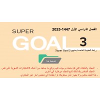 حقيبة منهج Super Goal 3 الصف الثالث متوسط -الفصل الدراسي الأول 1447